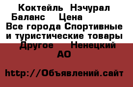 Коктейль “Нэчурал Баланс“ › Цена ­ 2 200 - Все города Спортивные и туристические товары » Другое   . Ненецкий АО